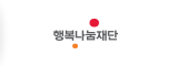 행복나눔재단